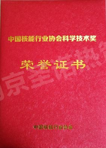 The company won the second prize of Science and Technology Award (Technological Invention Award) of China Nuclear Energy Industry Association